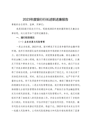 2023年度银行行长述职述廉报告.docx
