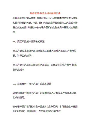财务管理-制造业成本核算公式.docx
