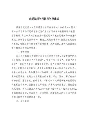 2024年支部党纪学习教育学习计划3篇.docx