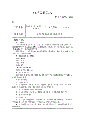 冬施安全技术交底.docx