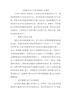 发展新质生产力培育富硒产业调研.docx