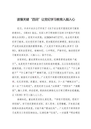学习交流：20240410读懂关键“四词” 让知灼内参（党纪）入脑入心.docx
