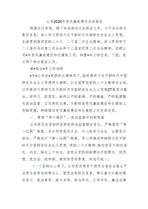 公司2024年党风廉政建设总结报告.docx