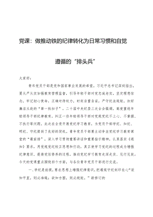 党纪党课：做推动铁的纪律转化为日常习惯和自觉遵循的“排头兵”6900字.docx