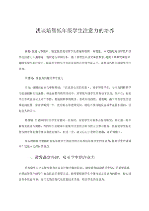 教育教学论文(浅谈培智低年级学生注意力的培养）.docx