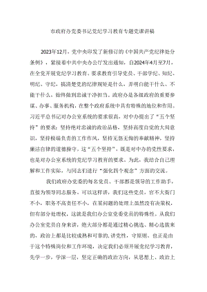 市政府办党委书记党纪学习教育专题党课讲稿.docx