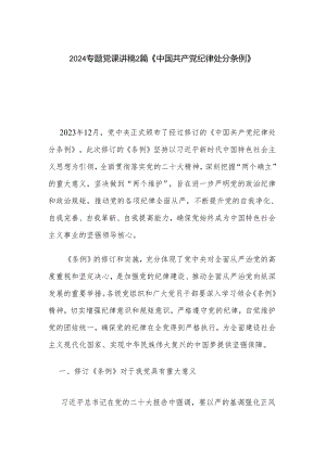 2024专题党课讲稿2篇《中国共产党纪律处分条例》.docx