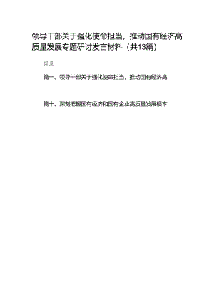 领导干部关于强化使命担当推动国有经济高质量发展专题研讨发言材料(精选13篇模板).docx