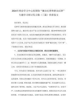 2024年理论学习中心组围绕“廉洁纪律和群众纪律”专题学习研讨发言稿（三篇）供借鉴文.docx