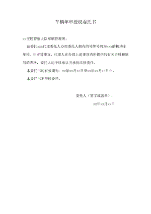 车辆年审授权委托书.docx