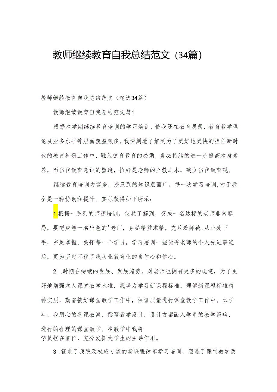教师继续教育自我总结范文(34篇).docx_第1页