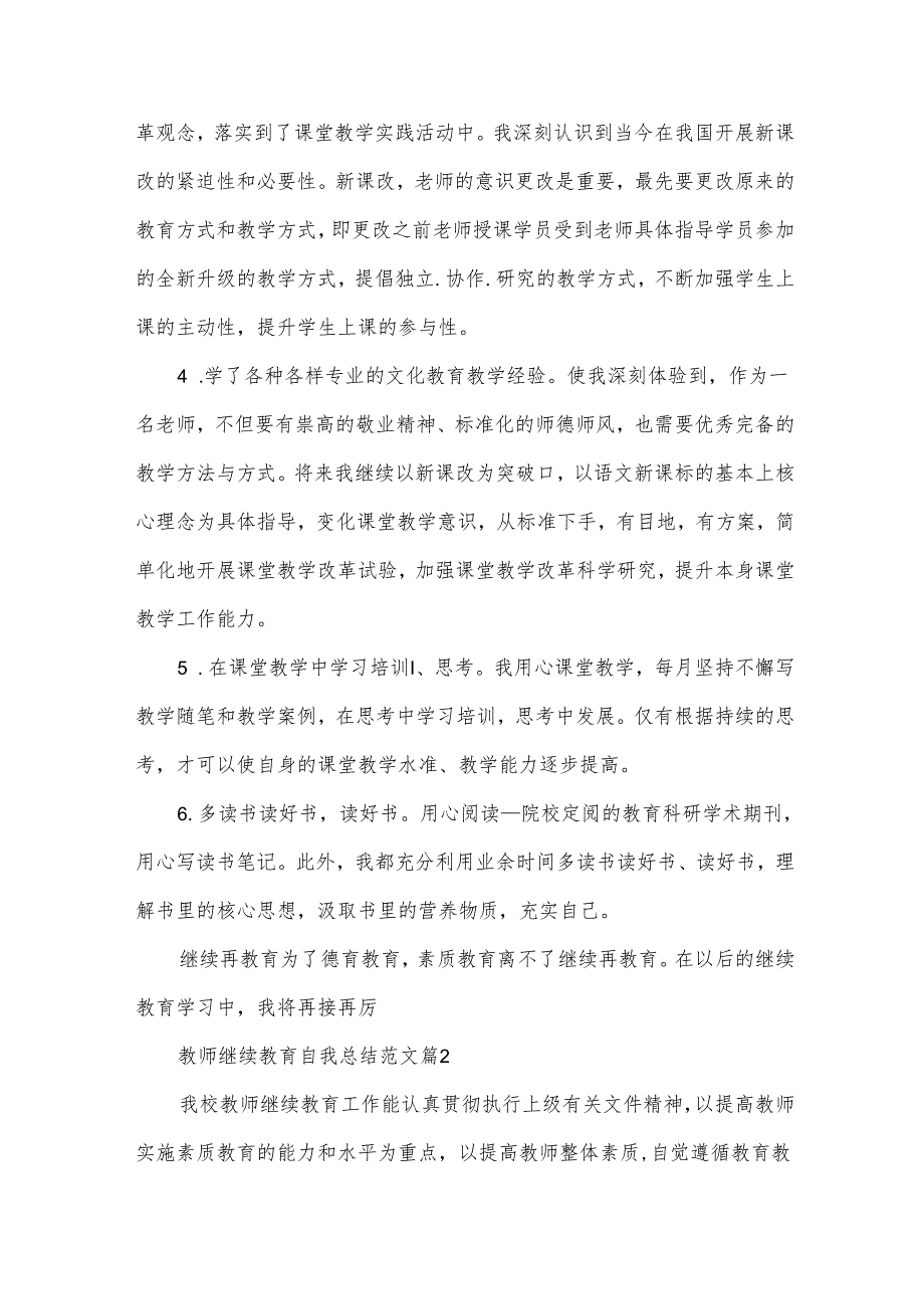 教师继续教育自我总结范文(34篇).docx_第2页