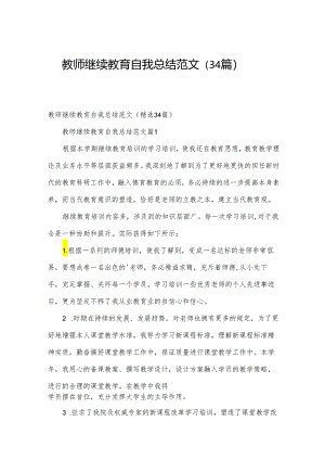 教师继续教育自我总结范文（34篇）.docx
