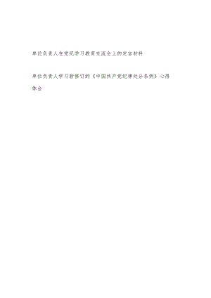 单位负责人在2024年党纪学习教育交流会上的研讨发言材料和学习新修订的《中国共产党纪律处分条例》心得体会.docx