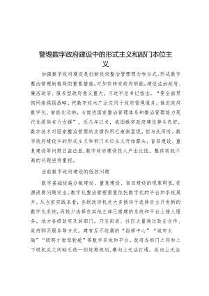 警惕数字政府建设中的形式主义和部门本位主义.docx