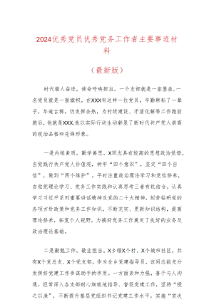 2024优秀党员优秀党务工作者主要事迹材料.docx