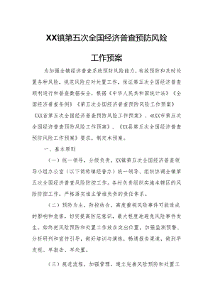 XX镇第五次全国经济普查预防风险工作预案.docx