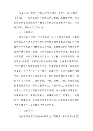 关于开展党纪学习教育的工作方案.docx