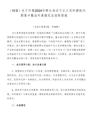 （10篇）关于开展2024年群众身边不正之风和腐败问题集中整治开展情况总结附简报.docx
