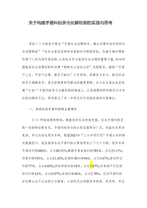 关于构建矛盾纠纷多元化解机制的实践与思考.docx