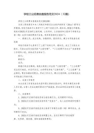 学校三公经费自查报告范文2024（32篇）.docx
