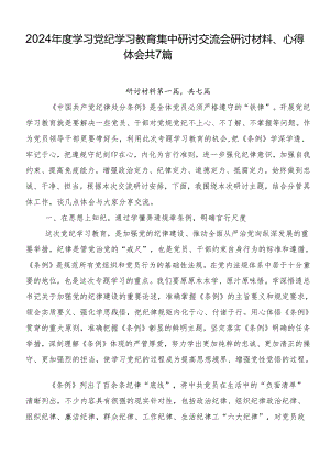 2024年度学习党纪学习教育集中研讨交流会研讨材料、心得体会共7篇.docx