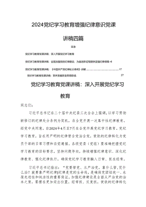 2024党纪学习教育增强纪律意识党课讲稿四篇.docx