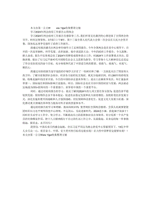学习2024年两会政府工作报告心得体会.docx