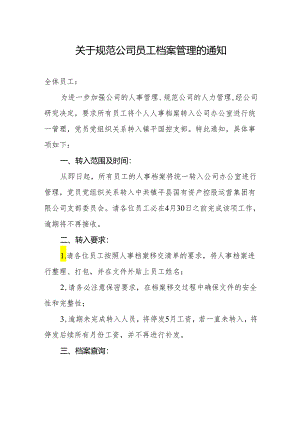 关于规范公司员工档案管理的通知.docx