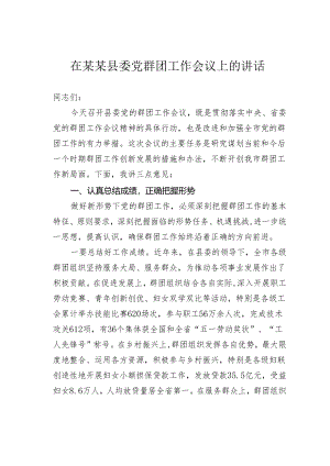 在某某县委党群团工作会议上的讲话.docx