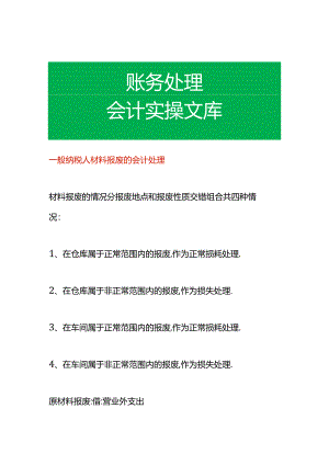 一般纳税人材料报废的会计处理.docx