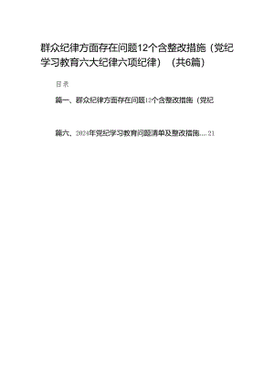 群众纪律方面存在问题12个含整改措施（党纪学习教育六大纪律六项纪律）（共6篇）.docx