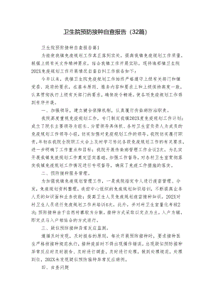 卫生院预防接种自查报告（32篇）.docx
