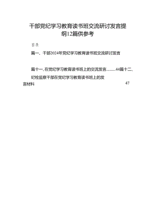 干部党纪学习教育读书班交流研讨发言提纲12篇供参考.docx