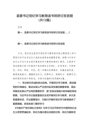 县委书记党纪学习教育读书班研讨发言提（共12篇）.docx