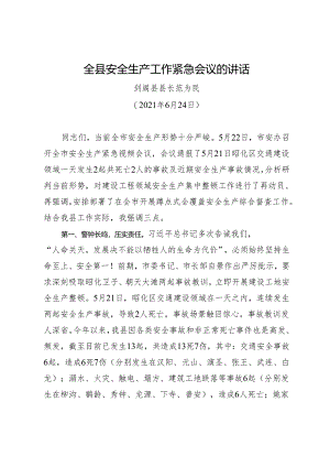 领导讲话∣政府∣02安全稳定：20210624全县安全生产工作紧急会议的讲话——剑阁县县长.docx