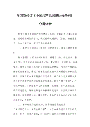 学习新修订的中国共产党纪律处分条例心得体会 合计8份.docx