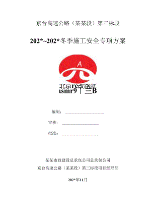 冬季施工安全专项方案.docx