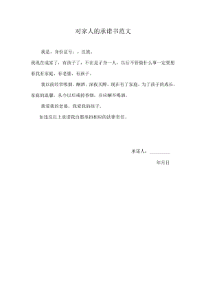 对家人的承诺书范文.docx