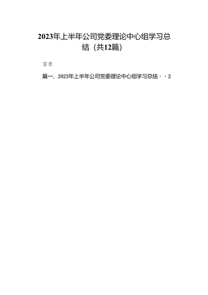 （12篇）2023年上半年公司党委理论中心组学习总结范文.docx