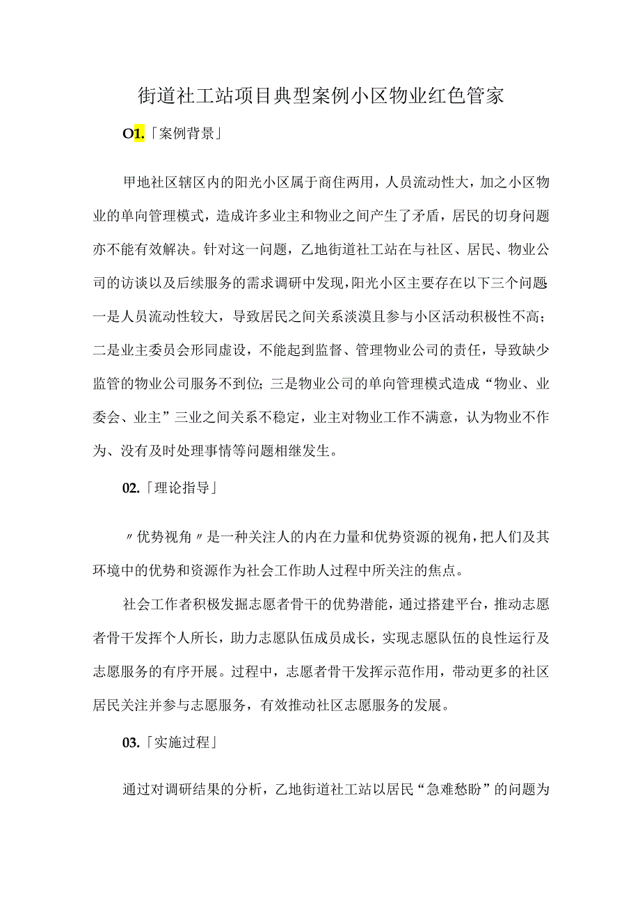 街道社工站项目典型案例小区物业红色管家.docx_第1页