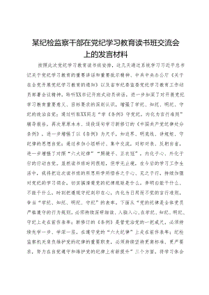 某纪检监察干部在党纪学习教育读书班交流会上的发言材料.docx