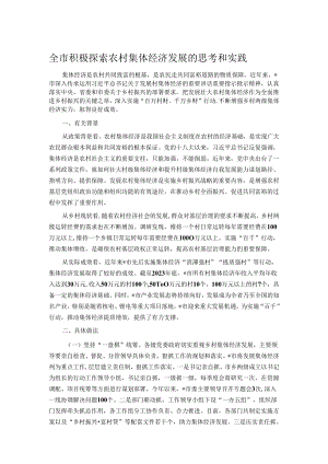 全市积极探索农村集体经济发展的思考和实践.docx