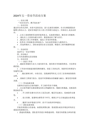 2024年五一劳动节活动方案.docx