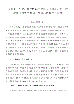 （七篇）在学习贯彻2024年度群众身边不正之风和腐败问题集中整治开展情况的报告含简报.docx