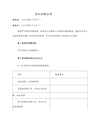 委托招聘合同.docx