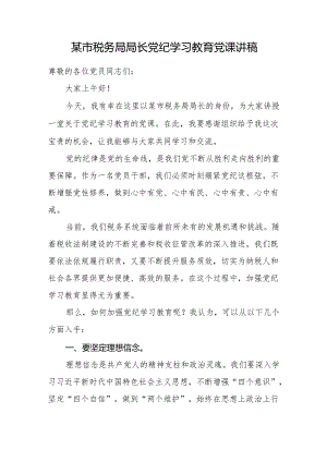2024年税务局长党委书记给税务系统党员干部上的党纪学习教育党课讲稿.docx