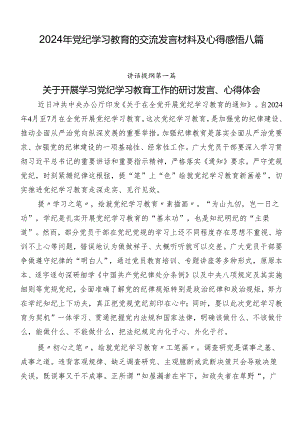 2024年党纪学习教育的交流发言材料及心得感悟八篇.docx