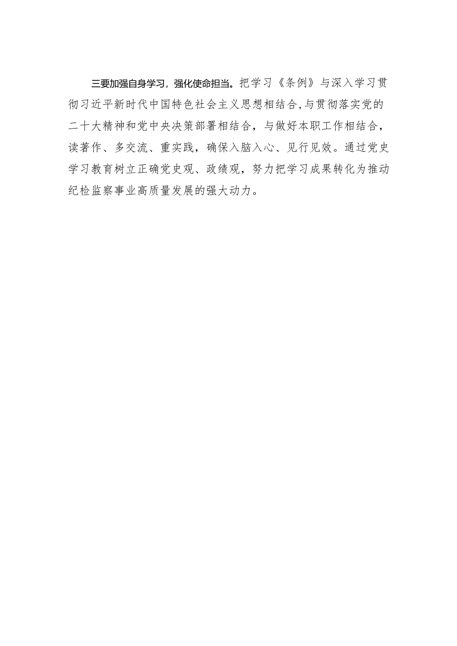 X区委组织部纪检监察组:+专题学习《党史学习教育工作条例》.docx_第2页