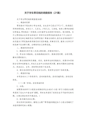 关于学生零花钱的调查报告（21篇）.docx